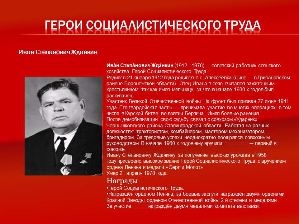 Имени героя труда. Герои Социалистического труда СССР 1954г. Известные герои Социалистического труда Виноградов. Калинин ВД герои Социалистического труда. Герой Социалистического труда 1930.